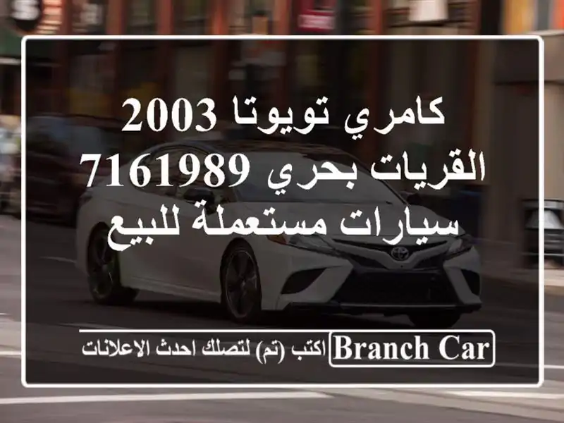 كامري تويوتا 2003 القريات‎‎ بحري 7161989  سيارات...