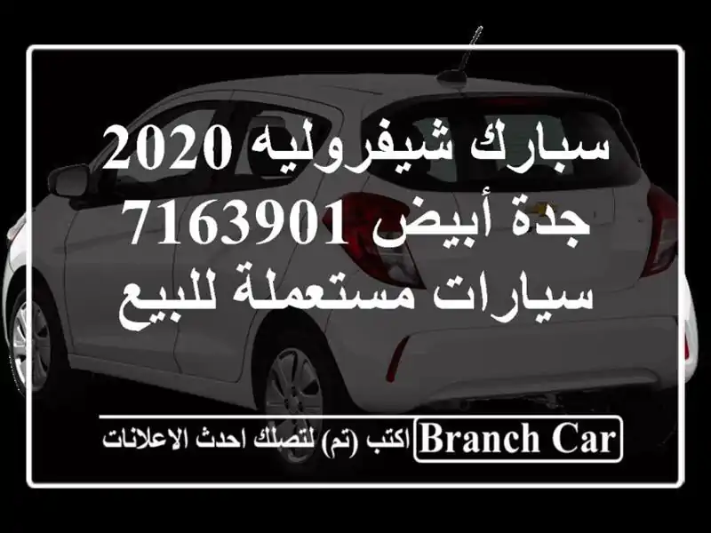 سبارك شيفروليه 2020 جدة أبيض 7163901  سيارات مستعملة للبيع