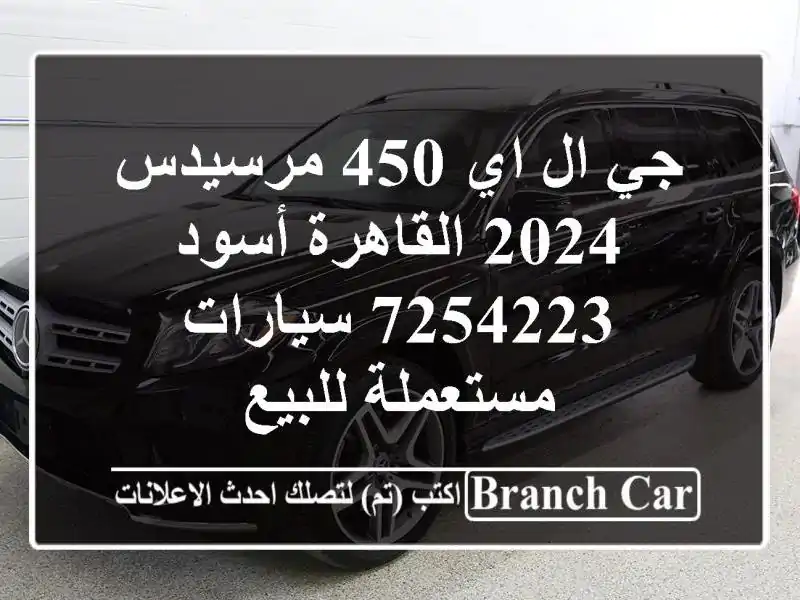 جي ال اي 450 مرسيدس 2024 القاهرة أسود 7254223  سيارات مستعملة للبيع