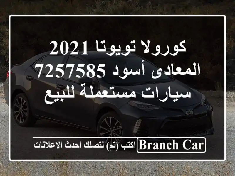كورولا تويوتا 2021 المعادى أسود 7257585  سيارات...