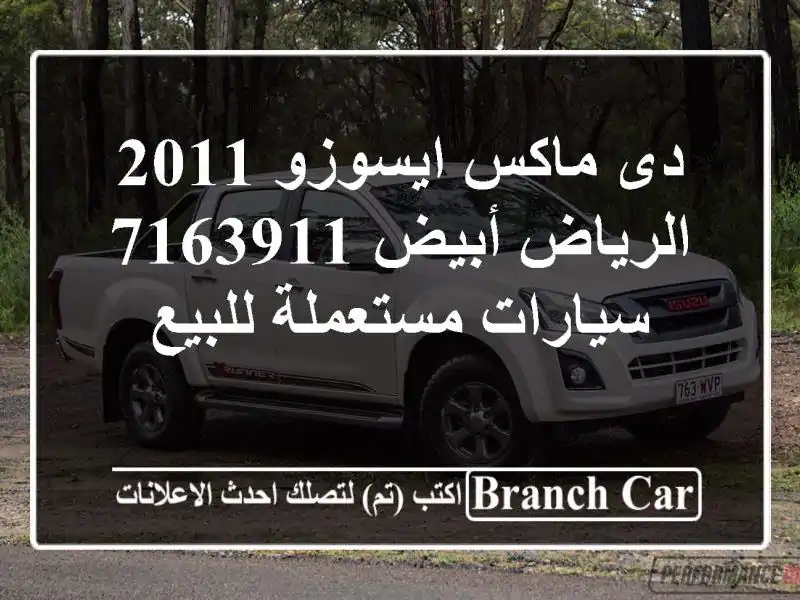 دى ماكس ايسوزو 2011 الرياض أبيض 7163911  سيارات مستعملة للبيع