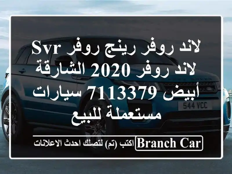 لاند روفر رينج روفر SVR لاند روفر 2020 الشارقة أبيض 7113379...