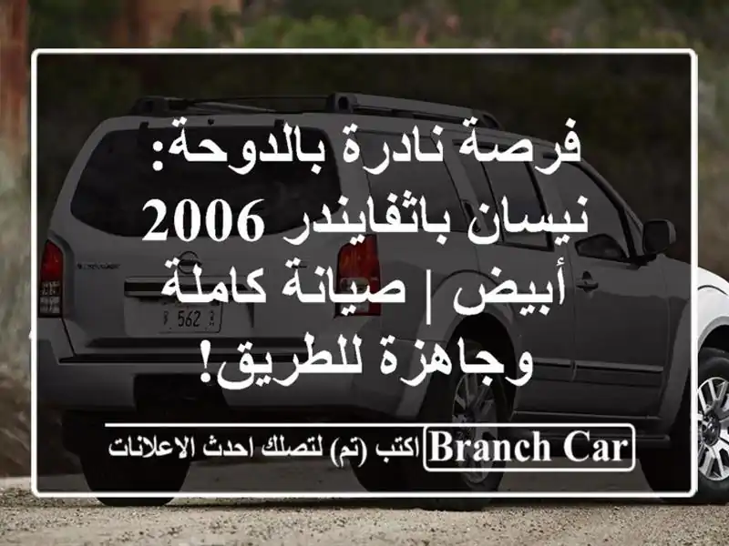 فرصة نادرة بالدوحة: نيسان باثفايندر 2006 أبيض |...