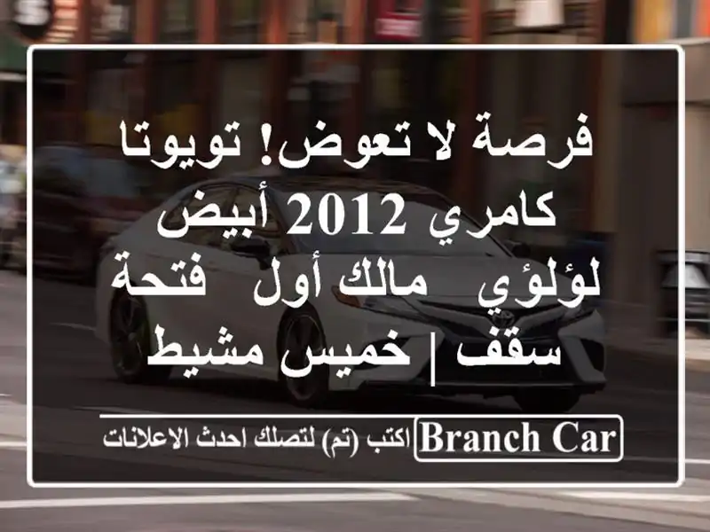 فرصة لا تعوض! تويوتا كامري 2012 أبيض لؤلؤي - مالك أول...