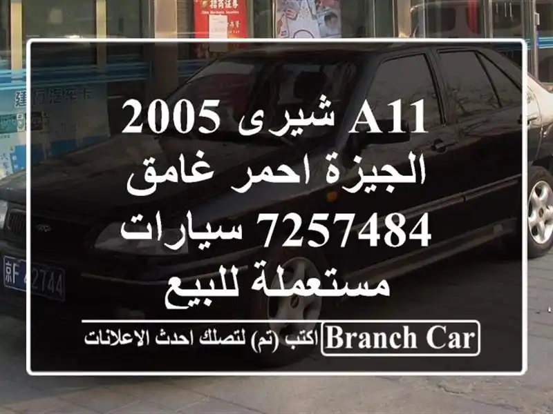 A11 شيرى 2005 الجيزة احمر غامق 7257484  سيارات مستعملة للبيع