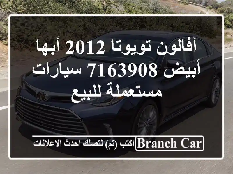 أفالون تويوتا 2012 أبها‎ أبيض 7163908  سيارات مستعملة للبيع