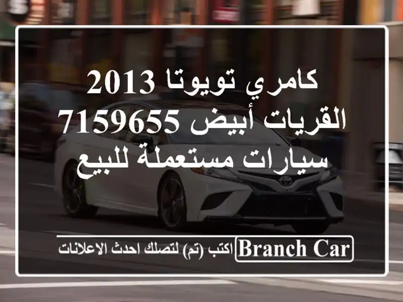كامري تويوتا 2013 القريات‎‎ أبيض 7159655  سيارات...