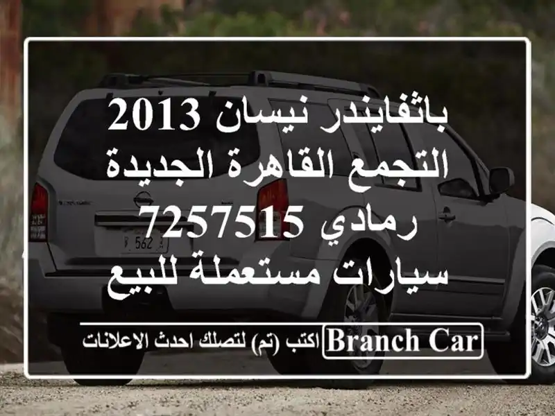 باثفايندر نيسان 2013 التجمع  القاهرة الجديدة رمادي 7257515...