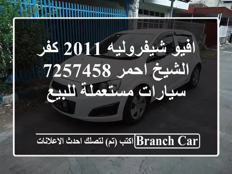 افيو شيفروليه 2011 كفر الشيخ احمر 7257458  سيارات...