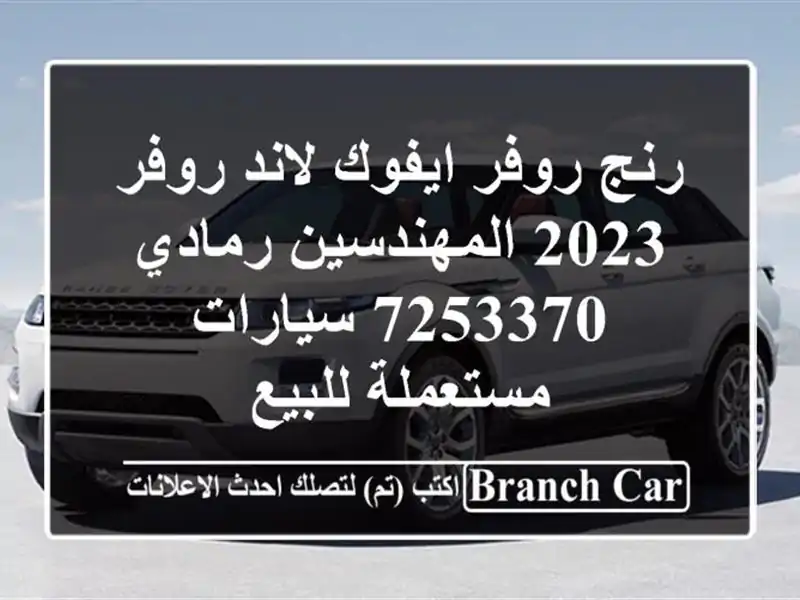 رنج روفر ايفوك لاند روفر 2023 المهندسين رمادي 7253370...