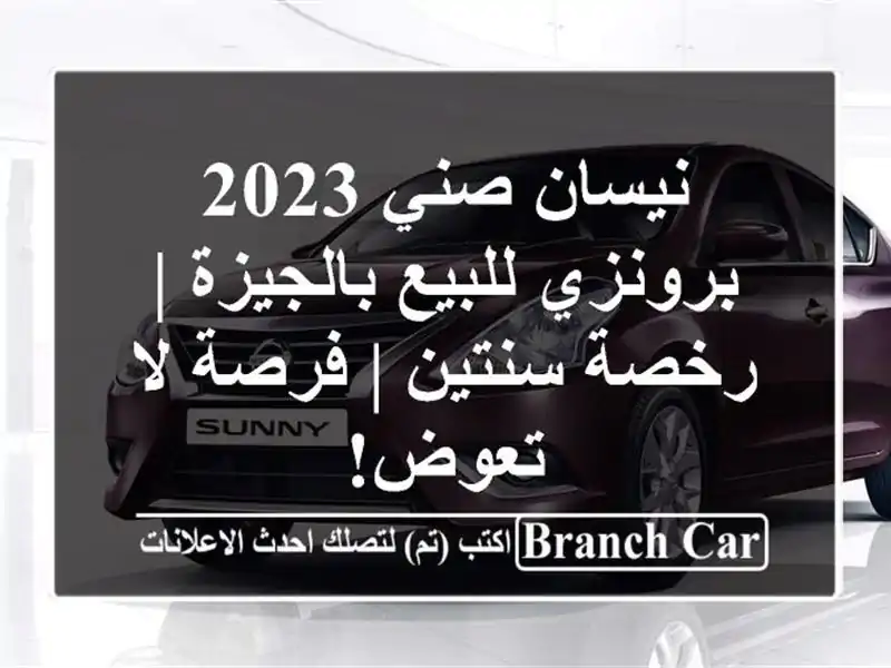 نيسان صني 2023 برونزي للبيع بالجيزة | رخصة سنتين | فرصة...