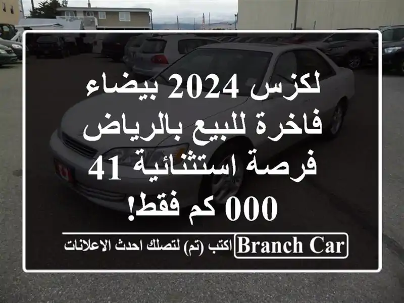 لكزس 2024 بيضاء فاخرة للبيع بالرياض - فرصة استثنائية...