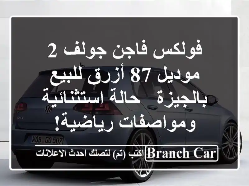 فولكس فاجن جولف 2 موديل 87 أزرق للبيع بالجيزة -...