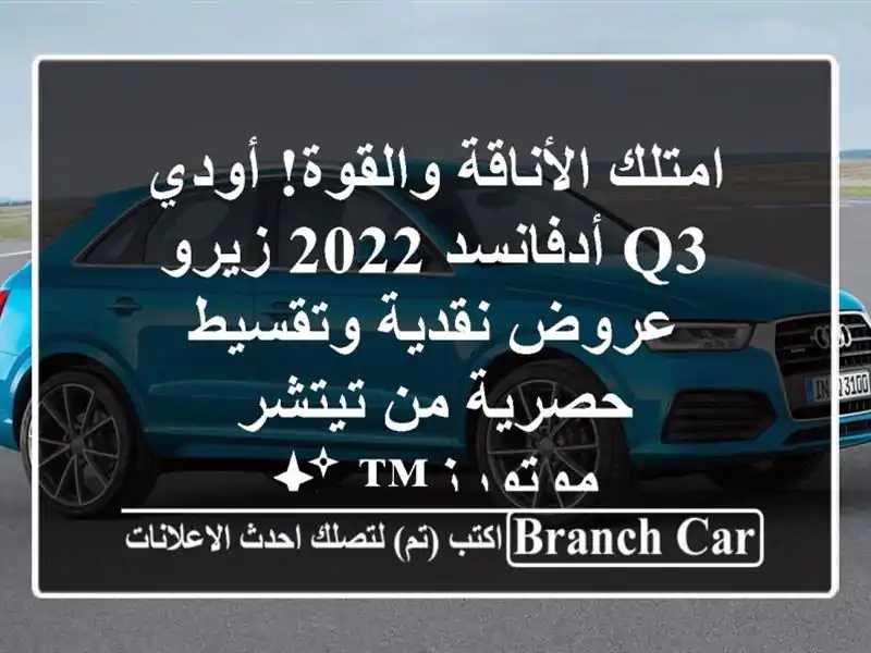 امتلك الأناقة والقوة! أودي Q3 أدفانسد 2022 زيرو -...
