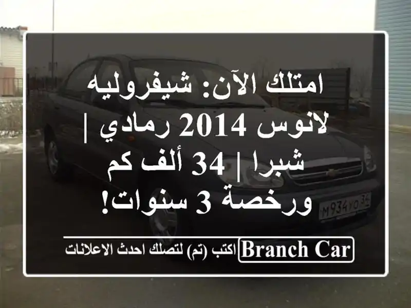 امتلك الآن: شيفروليه لانوس 2014 رمادي | شبرا | 34 ألف...