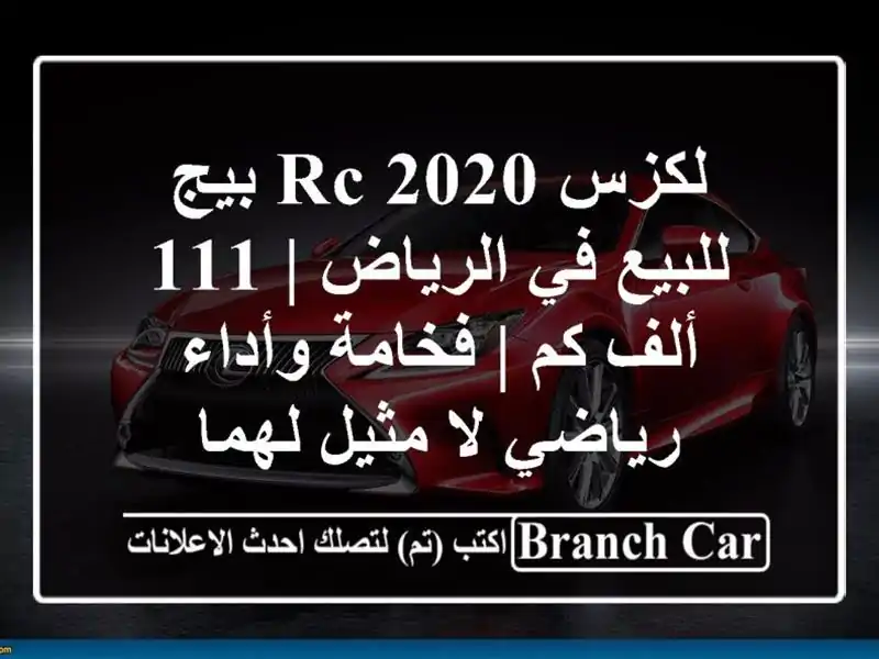 لكزس RC 2020 بيج للبيع في الرياض | 111 ألف كم | فخامة...