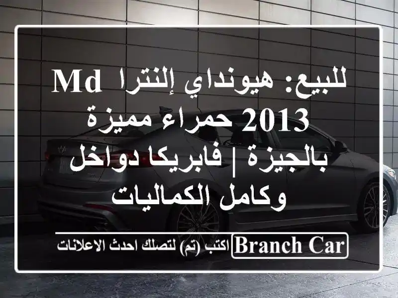 للبيع: هيونداي إلنترا MD 2013 حمراء مميزة بالجيزة...