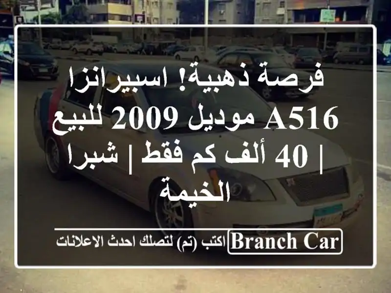 فرصة ذهبية! اسبيرانزا A516 موديل 2009 للبيع | 40 ألف كم فقط...