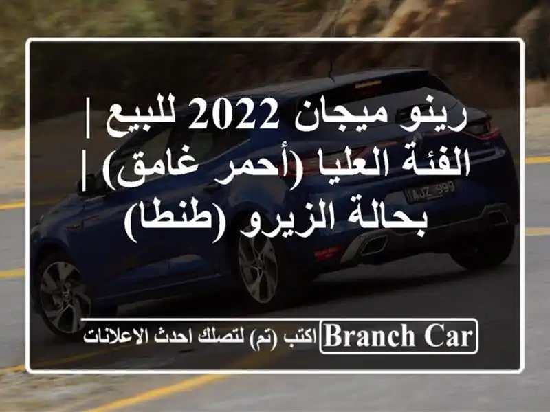 رينو ميجان 2022 للبيع | الفئة العليا (أحمر غامق) |...
