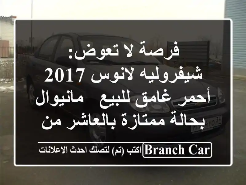 فرصة لا تعوض: شيفروليه لانوس 2017 أحمر غامق للبيع...