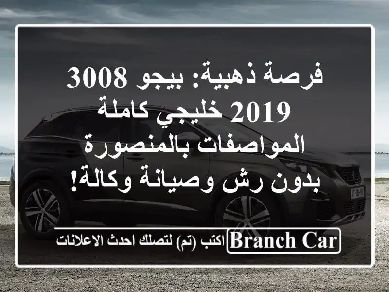 فرصة ذهبية: بيجو 3008 2019 خليجي كاملة المواصفات...