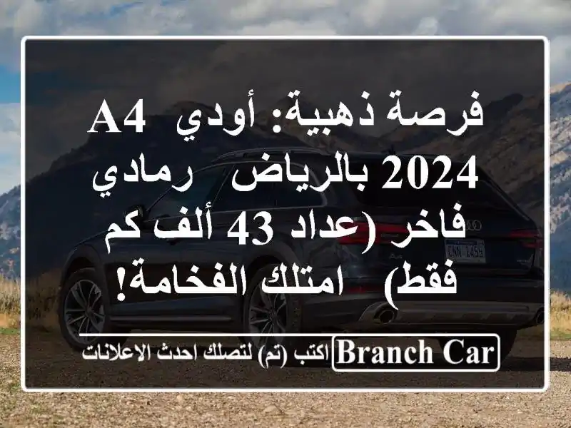 فرصة ذهبية: أودي A4 2024 بالرياض - رمادي فاخر (عداد 43 ألف...