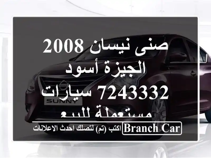 صنى نيسان 2008 الجيزة أسود 7243332  سيارات مستعملة للبيع