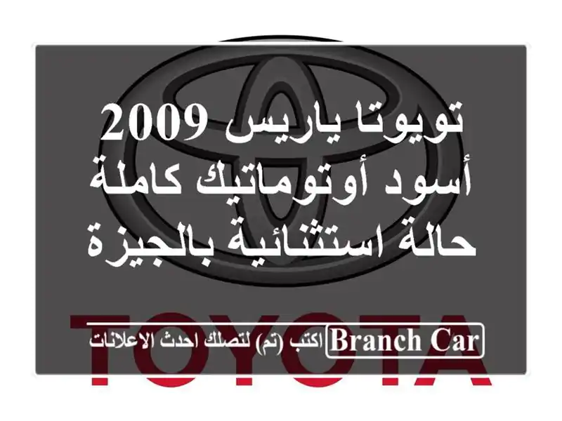 تويوتا ياريس 2009 أسود أوتوماتيك كاملة - حالة...