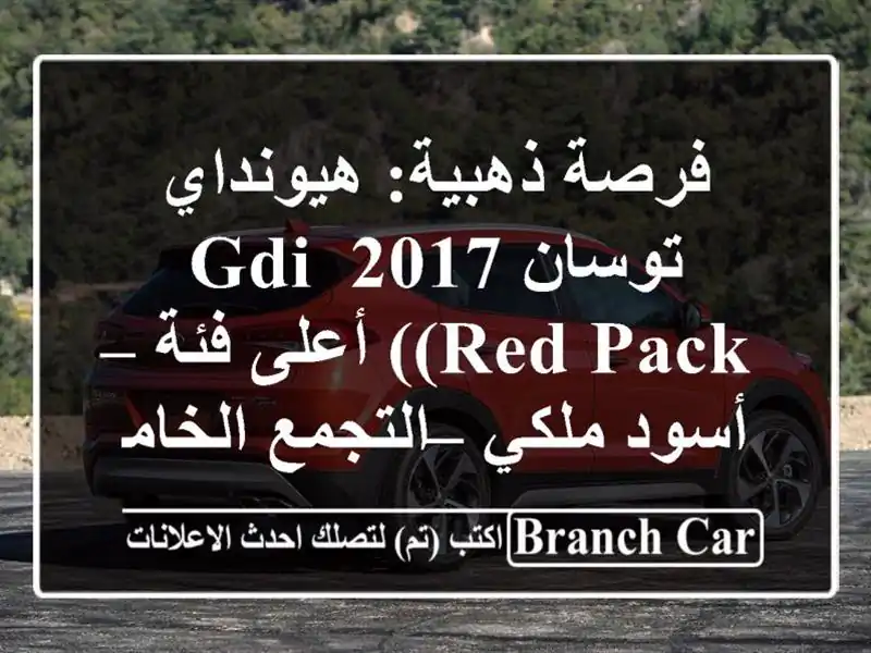 فرصة ذهبية: هيونداي توسان 2017 GDI (Red Pack) أعلى فئة –...