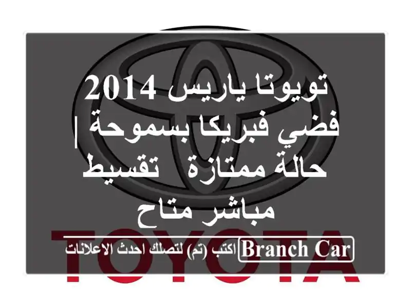 تويوتا ياريس 2014 فضي فبريكا بسموحة | حالة ممتازة &...