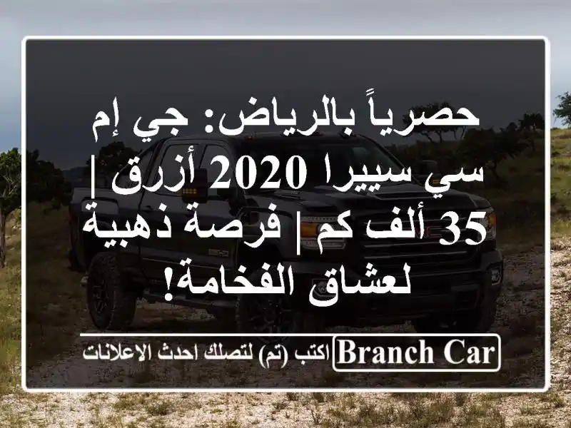 حصرياً بالرياض: جي إم سي سييرا 2020 أزرق | 35 ألف كم |...