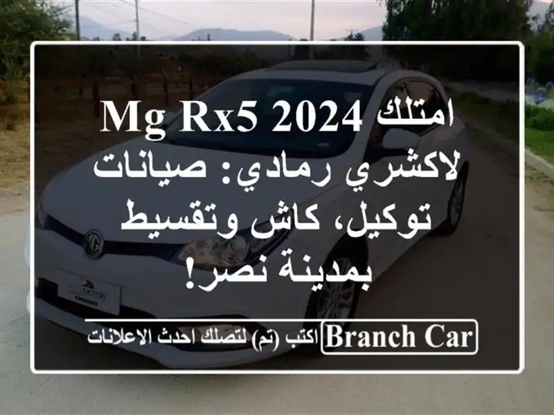 امتلك MG RX5 2024 لاكشري رمادي: صيانات توكيل، كاش...
