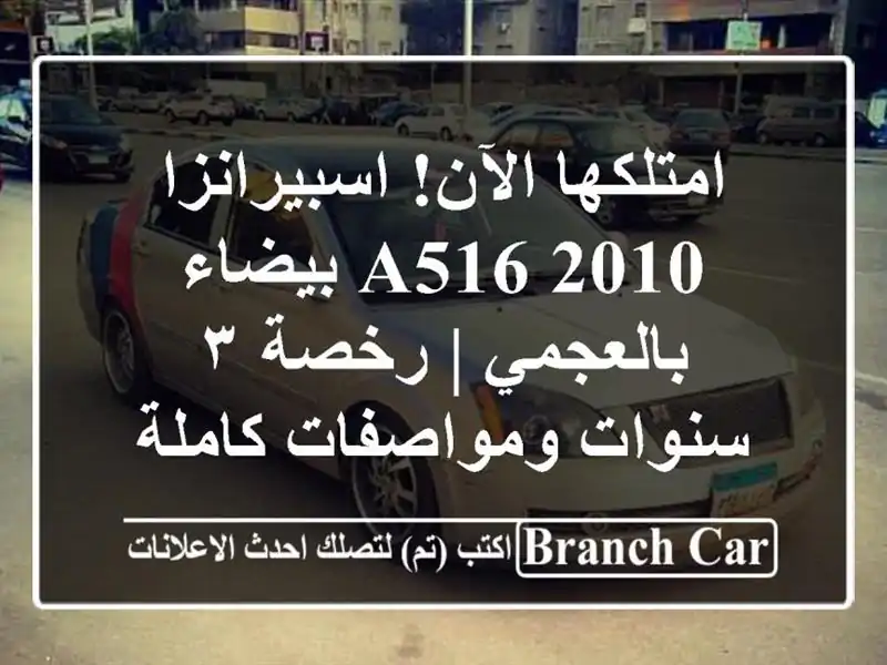 امتلكها الآن! اسبيرانزا A516 2010 بيضاء بالعجمي | رخصة...