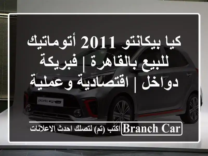 كيا بيكانتو 2011 أتوماتيك للبيع بالقاهرة | فبريكة دواخل...