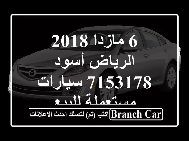 6 مازدا 2018 الرياض أسود 7153178  سيارات مستعملة للبيع