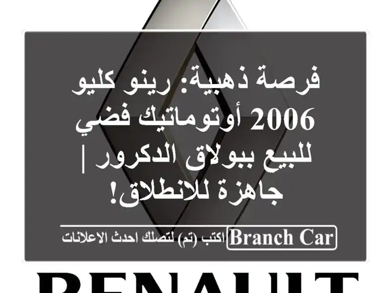 فرصة ذهبية: رينو كليو 2006 أوتوماتيك فضي للبيع ببولاق الدكرور | جاهزة للانطلاق!