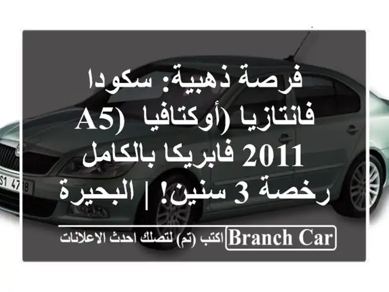 فرصة ذهبية: سكودا فانتازيا (أوكتافيا A5) 2011...