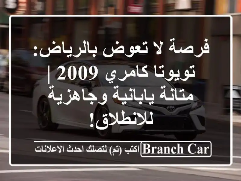 فرصة لا تعوض بالرياض: تويوتا كامري 2009 | متانة يابانية وجاهزية للانطلاق!