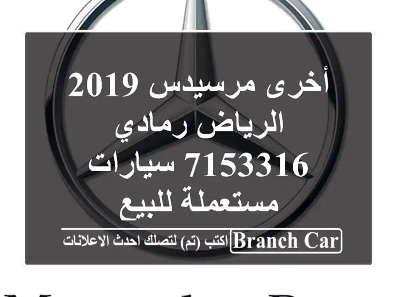أخرى مرسيدس 2019 الرياض رمادي 7153316  سيارات مستعملة للبيع
