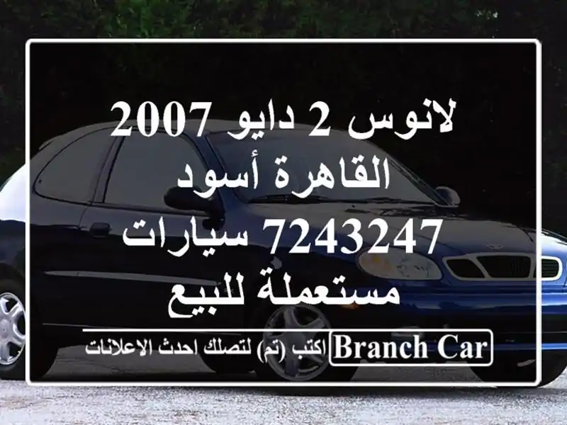 لانوس 2 دايو 2007 القاهرة أسود 7243247  سيارات مستعملة للبيع
