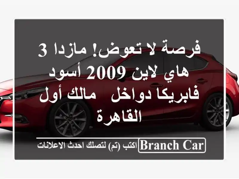 فرصة لا تعوض! مازدا 3 هاي لاين 2009 أسود - فابريكا دواخل...