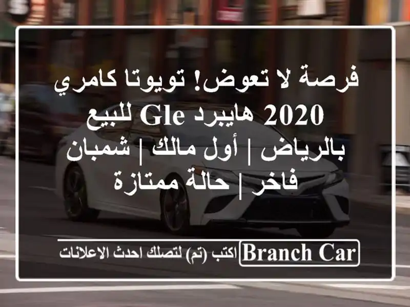 فرصة لا تعوض! تويوتا كامري 2020 هايبرد GLE للبيع بالرياض...