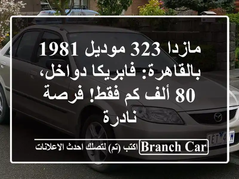 مازدا 323 موديل 1981 بالقاهرة: فابريكا دواخل، 80 ألف كم...