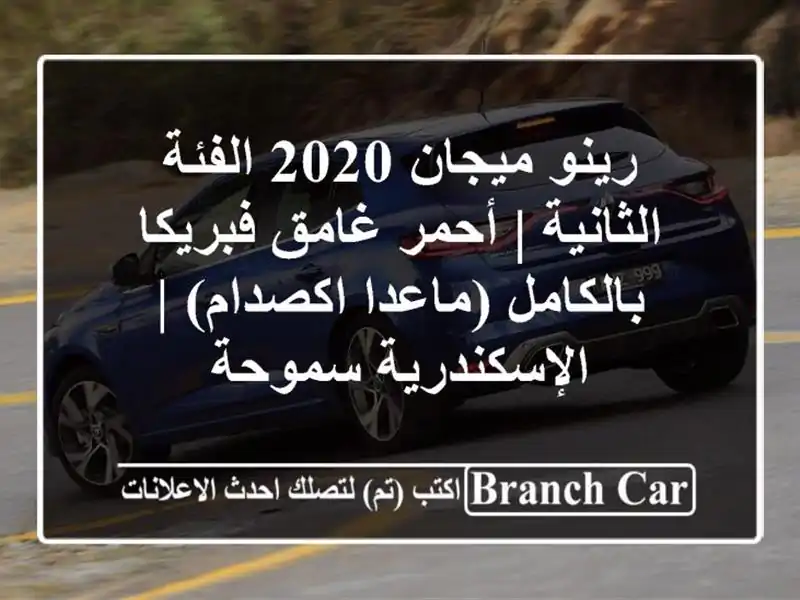 رينو ميجان 2020 الفئة الثانية | أحمر غامق فبريكا...