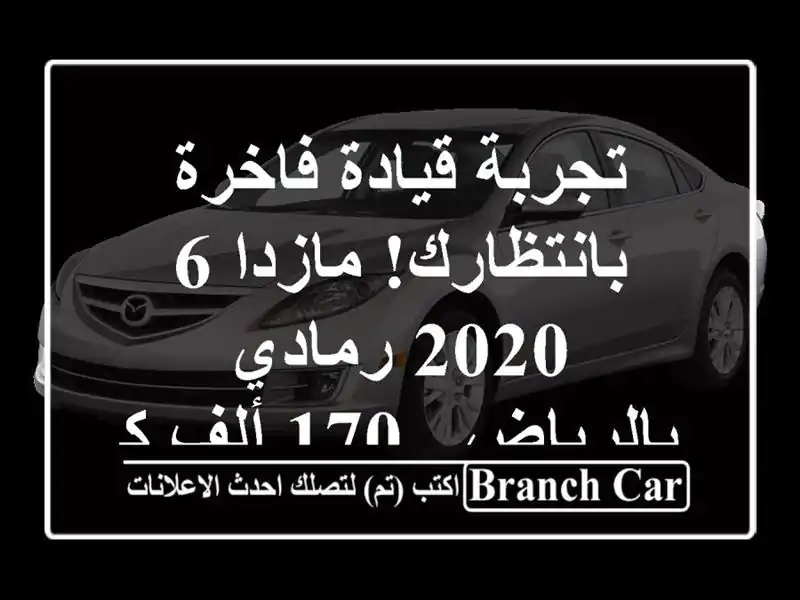 تجربة قيادة فاخرة بانتظارك! مازدا 6 2020 رمادي بالرياض...