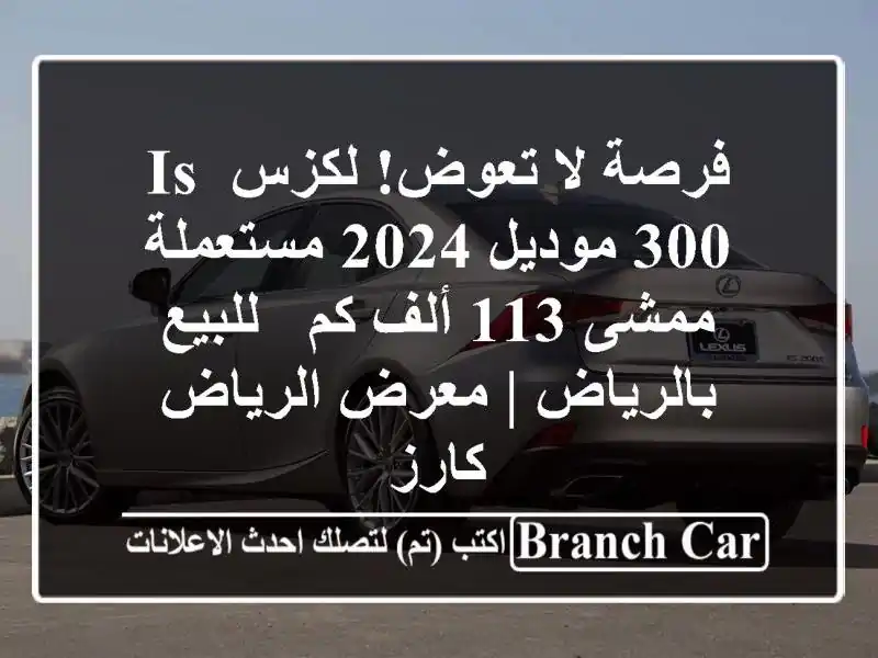 فرصة لا تعوض! لكزس IS 300 موديل 2024 مستعملة - ممشى 113 ألف كم...