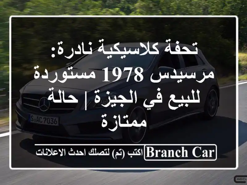 تحفة كلاسيكية نادرة: مرسيدس 1978 مستوردة للبيع في...