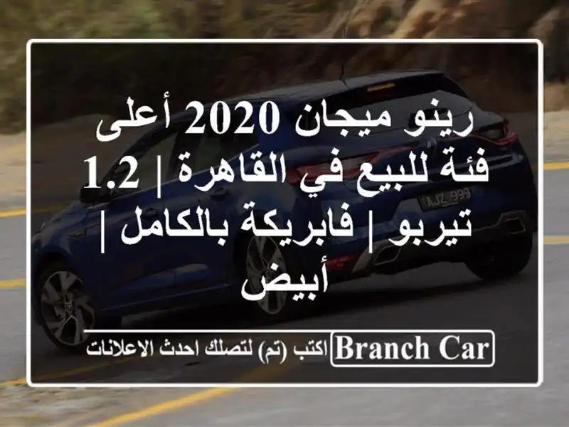 رينو ميجان 2020 أعلى فئة للبيع في القاهرة | 1.2 تيربو...