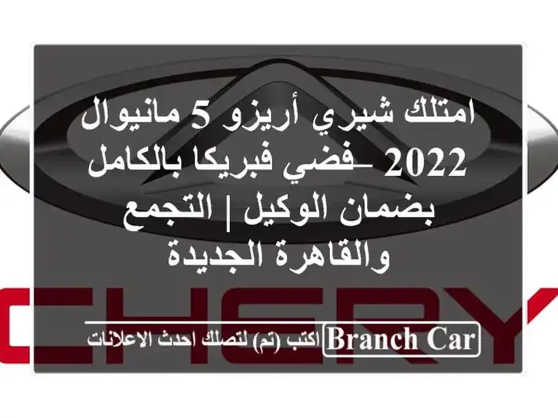 امتلك شيري أريزو 5 مانيوال 2022 – فضي فبريكا...