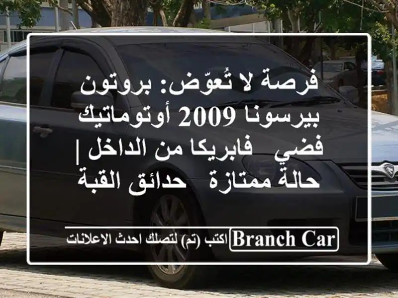 فرصة لا تُعوّض: بروتون بيرسونا 2009 أوتوماتيك فضي...